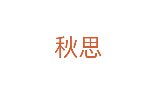 秋思