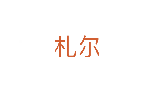 札尔