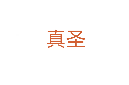 真圣