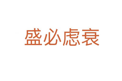 盛必虑衰