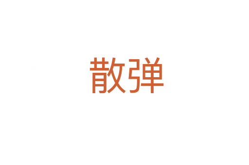 散弹
