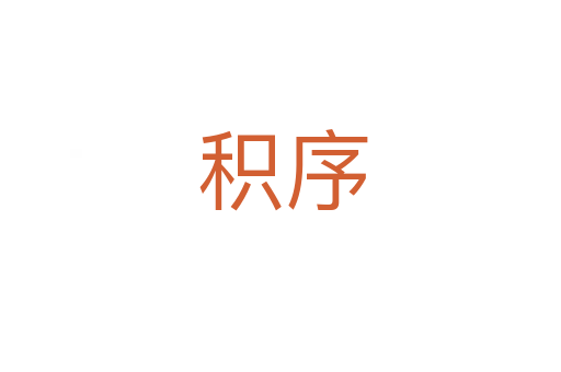 积序
