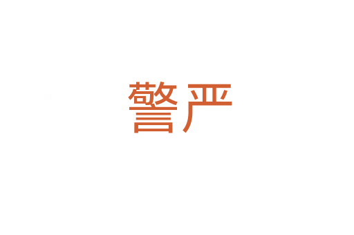 警严