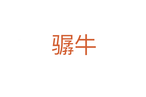 骣牛