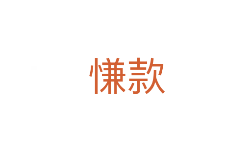 慊款