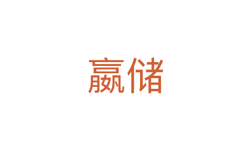 嬴储