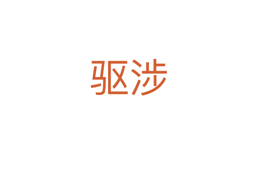 驱涉