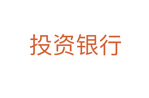 投资银行