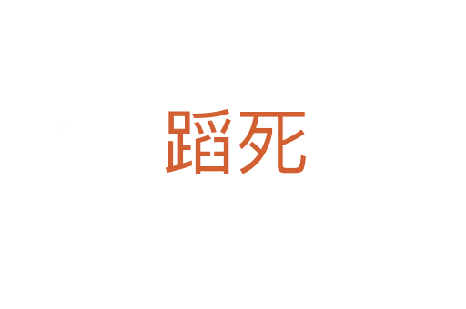蹈死