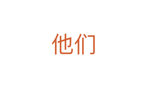 他们