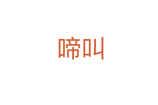 啼叫