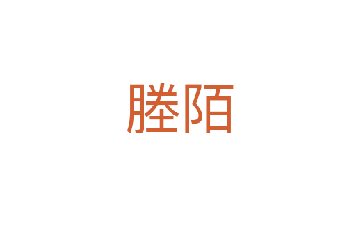 塍陌