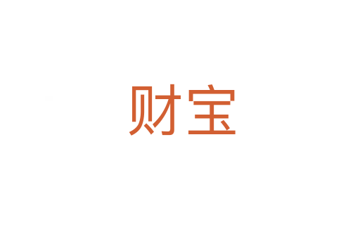 财宝