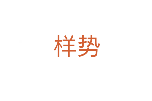 样势