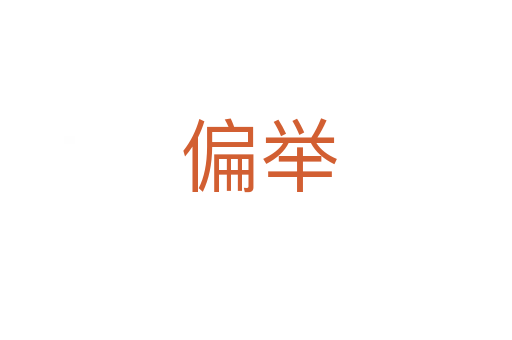偏举