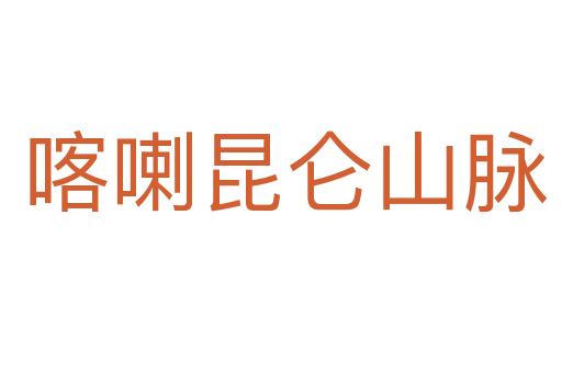 喀喇昆仑山脉