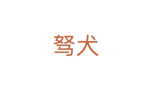 驽犬