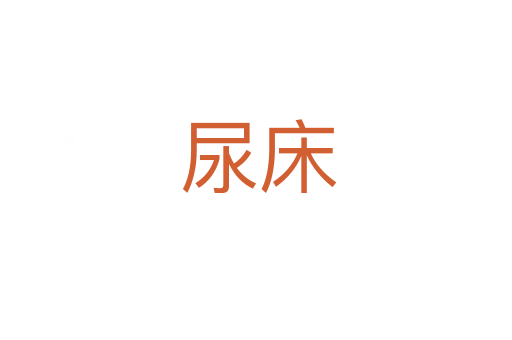 尿床