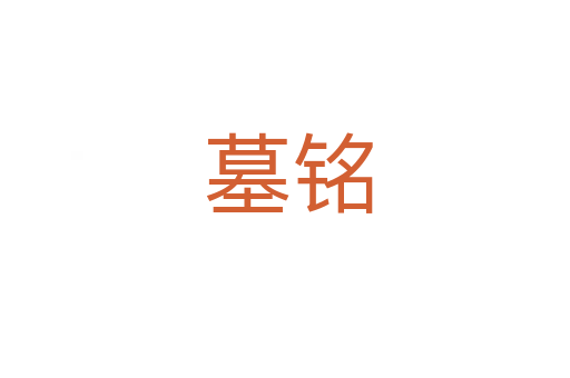 墓铭
