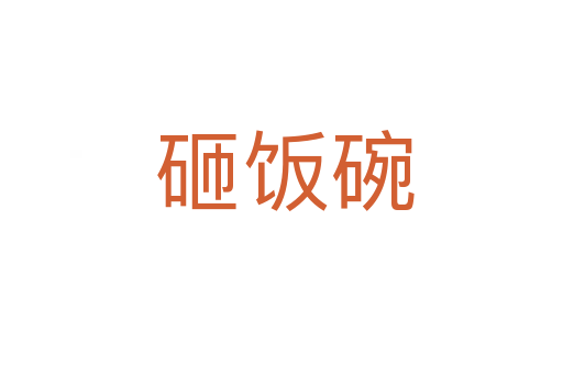 砸饭碗