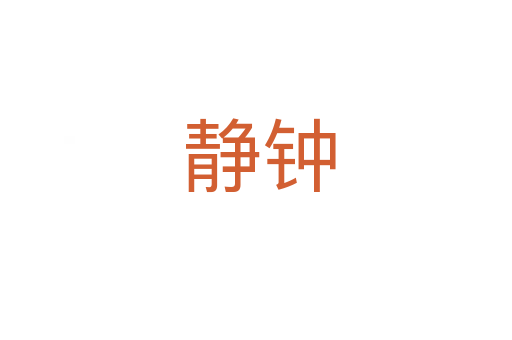 静钟