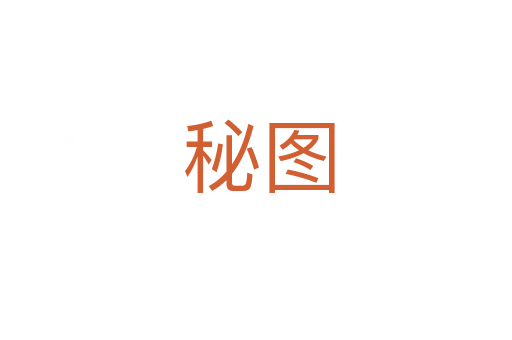 秘图