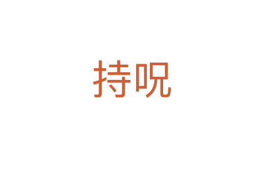 持呪