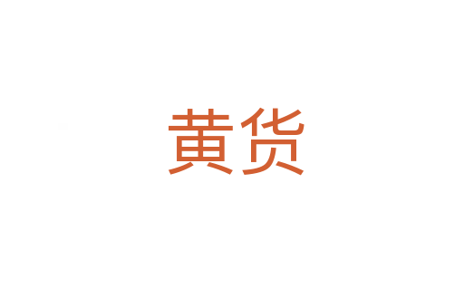 黄货