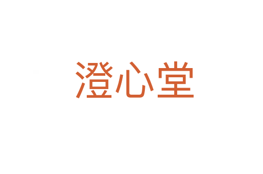 澄心堂