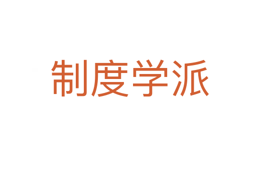 制度学派