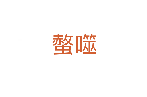 螫噬