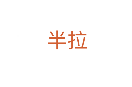 半拉
