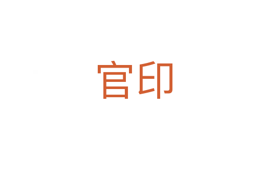 官印