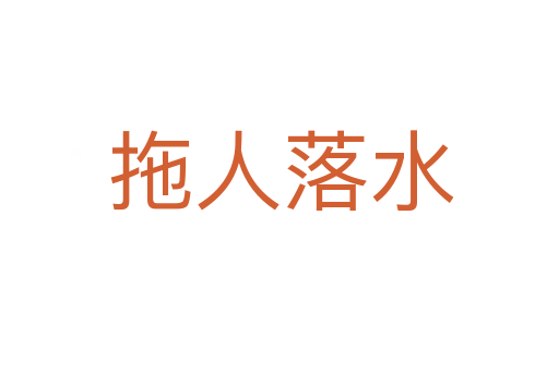 拖人落水