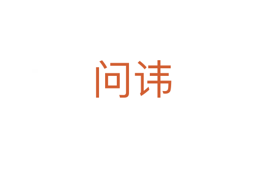 问讳