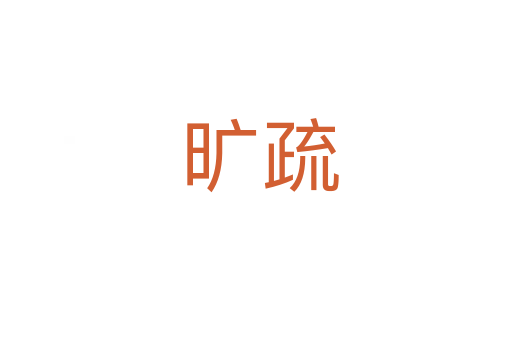 旷疏