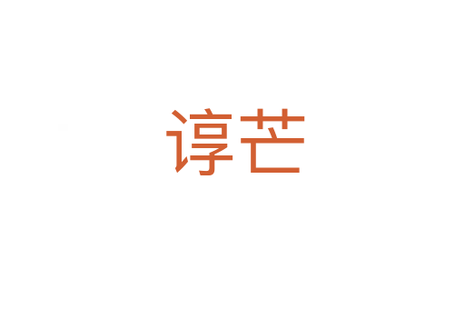 谆芒