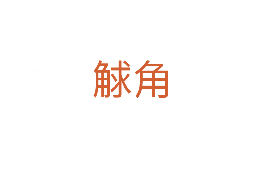 觩角
