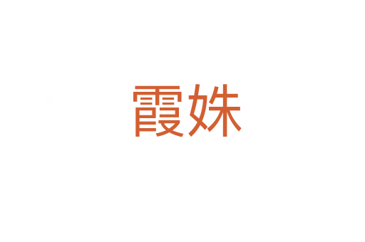 霞姝