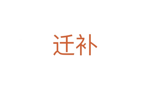 迁补