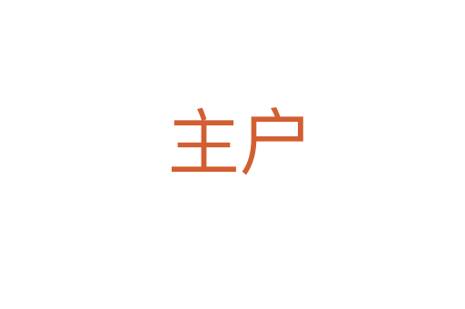 主户