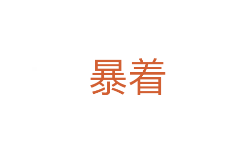 暴着