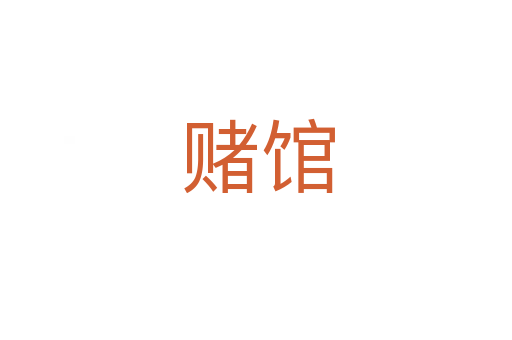 赌馆