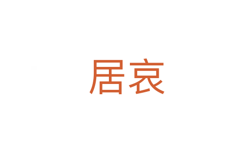 居哀