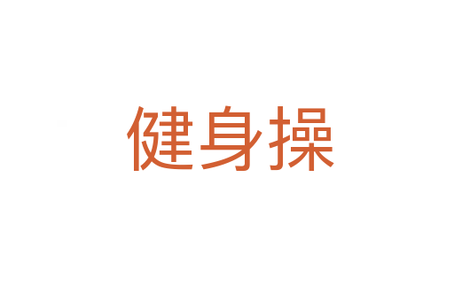 健身操