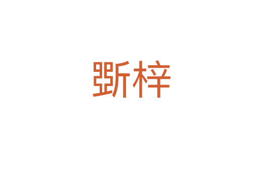 斲梓