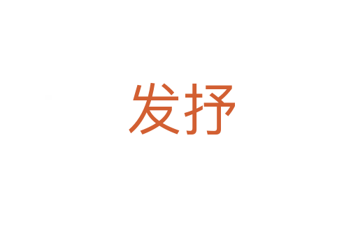 发抒