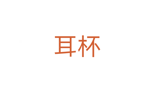 耳杯