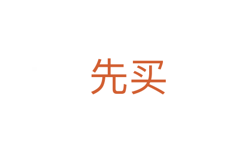 先买