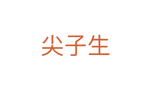 尖子生